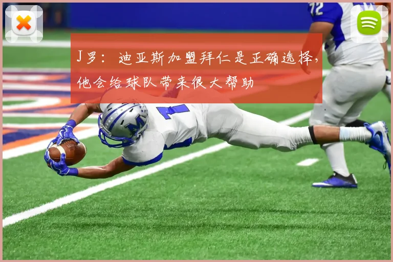 J罗：迪亚斯加盟拜仁是正确选择，他会给球队带来很大帮助